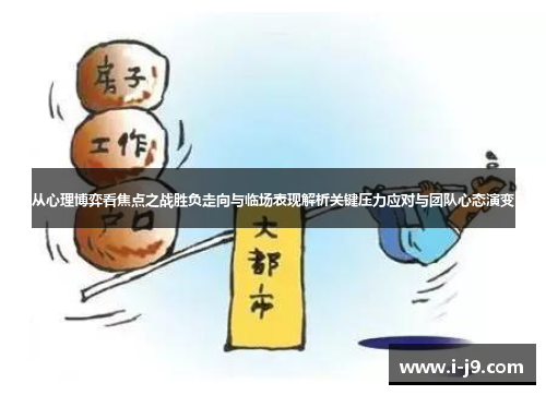 从心理博弈看焦点之战胜负走向与临场表现解析关键压力应对与团队心态演变
