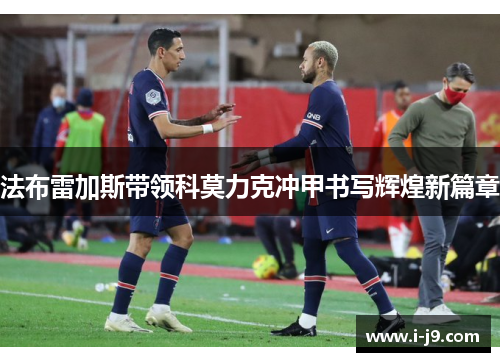 法布雷加斯带领科莫力克冲甲书写辉煌新篇章