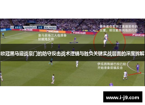 欧冠黑马迎战豪门的防守反击战术逻辑与胜负关键实战层面的深度拆解