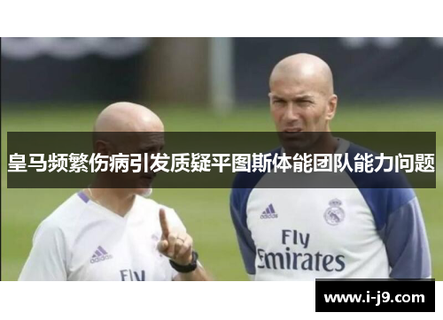 皇马频繁伤病引发质疑平图斯体能团队能力问题