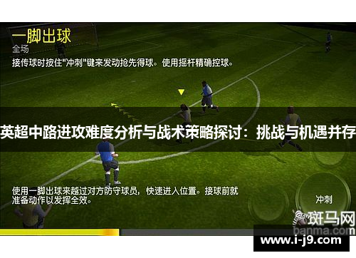 英超中路进攻难度分析与战术策略探讨：挑战与机遇并存