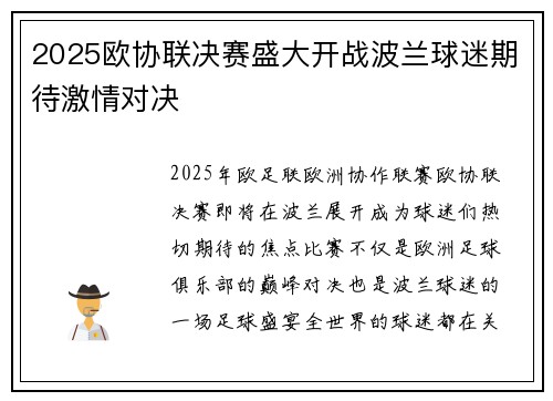 2025欧协联决赛盛大开战波兰球迷期待激情对决