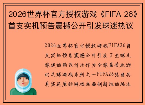 2026世界杯官方授权游戏《FIFA 26》首支实机预告震撼公开引发球迷热议 2026世界杯官方授权游戏《FIFA 26》首支实机预告震撼公开引发球迷热议