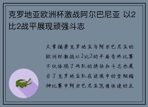 克罗地亚欧洲杯激战阿尔巴尼亚 以2比2战平展现顽强斗志