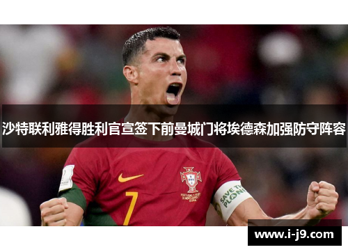 沙特联利雅得胜利官宣签下前曼城门将埃德森加强防守阵容