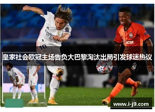 皇家社会欧冠主场告负大巴黎淘汰出局引发球迷热议