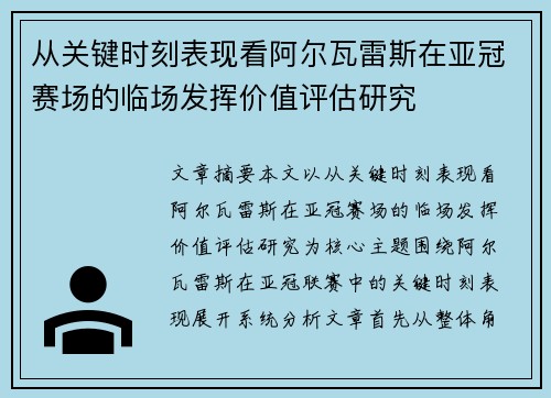 从关键时刻表现看阿尔瓦雷斯在亚冠赛场的临场发挥价值评估研究 从关键时刻表现看阿尔瓦雷斯在亚冠赛场的临场发挥价值评估研究