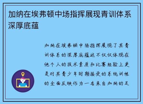 加纳在埃弗顿中场指挥展现青训体系深厚底蕴