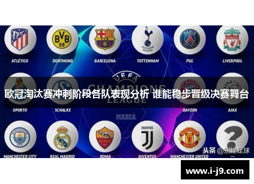 欧冠淘汰赛冲刺阶段各队表现分析 谁能稳步晋级决赛舞台 欧冠淘汰赛冲刺阶段各队表现分析 谁能稳步晋级决赛舞台