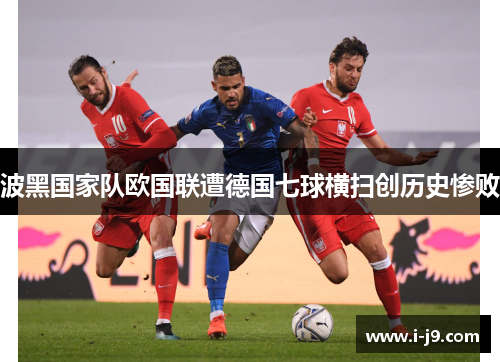 波黑国家队欧国联遭德国七球横扫创历史惨败 波黑国家队欧国联遭德国七球横扫创历史惨败