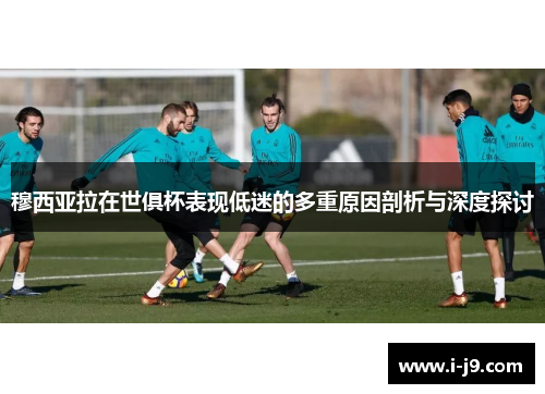 穆西亚拉在世俱杯表现低迷的多重原因剖析与深度探讨 穆西亚拉在世俱杯表现低迷的多重原因剖析与深度探讨