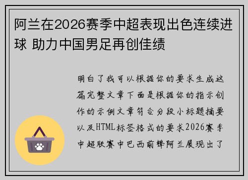 阿兰在2026赛季中超表现出色连续进球 助力中国男足再创佳绩