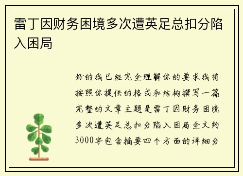雷丁因财务困境多次遭英足总扣分陷入困局 雷丁因财务困境多次遭英足总扣分陷入困局