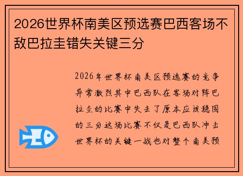 2026世界杯南美区预选赛巴西客场不敌巴拉圭错失关键三分 2026世界杯南美区预选赛巴西客场不敌巴拉圭错失关键三分