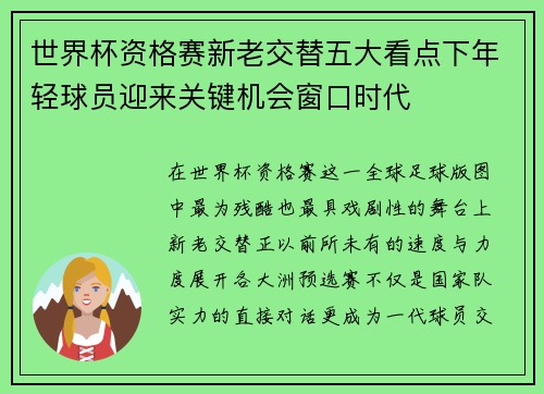 世界杯资格赛新老交替五大看点下年轻球员迎来关键机会窗口时代 世界杯资格赛新老交替五大看点下年轻球员迎来关键机会窗口时代