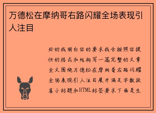 万德松在摩纳哥右路闪耀全场表现引人注目 万德松在摩纳哥右路闪耀全场表现引人注目