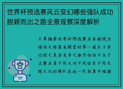 世界杯预选赛风云变幻哪些强队成功脱颖而出之路全景观察深度解析 世界杯预选赛风云变幻哪些强队成功脱颖而出之路全景观察深度解析