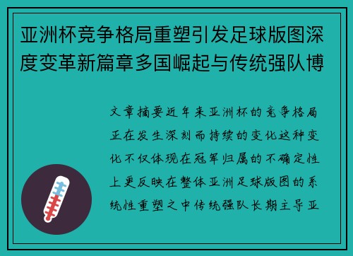 亚洲杯竞争格局重塑引发足球版图深度变革新篇章多国崛起与传统强队博弈升级 亚洲杯竞争格局重塑引发足球版图深度变革新篇章多国崛起与传统强队博弈升级