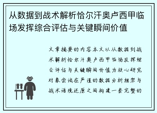 从数据到战术解析恰尔汗奥卢西甲临场发挥综合评估与关键瞬间价值 从数据到战术解析恰尔汗奥卢西甲临场发挥综合评估与关键瞬间价值