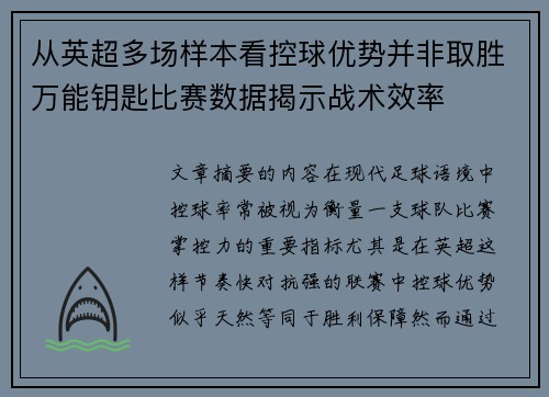 从英超多场样本看控球优势并非取胜万能钥匙比赛数据揭示战术效率 从英超多场样本看控球优势并非取胜万能钥匙比赛数据揭示战术效率