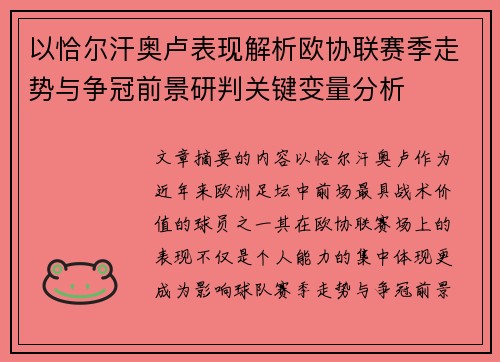 以恰尔汗奥卢表现解析欧协联赛季走势与争冠前景研判关键变量分析 以恰尔汗奥卢表现解析欧协联赛季走势与争冠前景研判关键变量分析