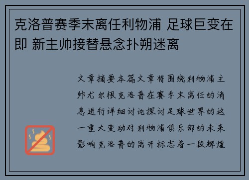 克洛普赛季末离任利物浦 足球巨变在即 新主帅接替悬念扑朔迷离 克洛普赛季末离任利物浦 足球巨变在即 新主帅接替悬念扑朔迷离