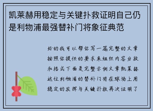 凯莱赫用稳定与关键扑救证明自己仍是利物浦最强替补门将象征典范
