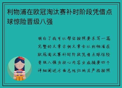 利物浦在欧冠淘汰赛补时阶段凭借点球惊险晋级八强 利物浦在欧冠淘汰赛补时阶段凭借点球惊险晋级八强