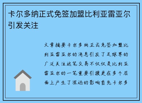 卡尔多纳正式免签加盟比利亚雷亚尔引发关注
