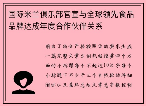 国际米兰俱乐部官宣与全球领先食品品牌达成年度合作伙伴关系 国际米兰俱乐部官宣与全球领先食品品牌达成年度合作伙伴关系