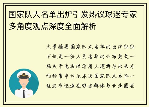 国家队大名单出炉引发热议球迷专家多角度观点深度全面解析 国家队大名单出炉引发热议球迷专家多角度观点深度全面解析