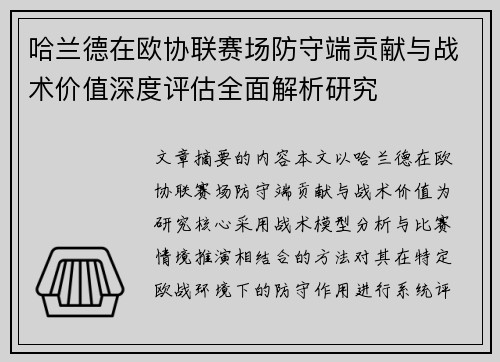 哈兰德在欧协联赛场防守端贡献与战术价值深度评估全面解析研究 哈兰德在欧协联赛场防守端贡献与战术价值深度评估全面解析研究