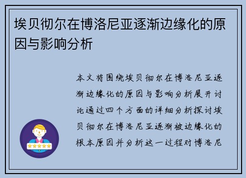 埃贝彻尔在博洛尼亚逐渐边缘化的原因与影响分析