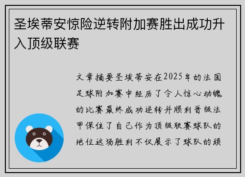 圣埃蒂安惊险逆转附加赛胜出成功升入顶级联赛 圣埃蒂安惊险逆转附加赛胜出成功升入顶级联赛