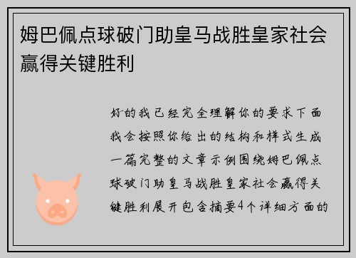 姆巴佩点球破门助皇马战胜皇家社会赢得关键胜利 姆巴佩点球破门助皇马战胜皇家社会赢得关键胜利