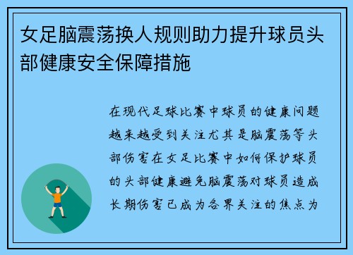 女足脑震荡换人规则助力提升球员头部健康安全保障措施