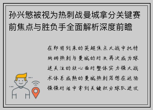 孙兴慜被视为热刺战曼城拿分关键赛前焦点与胜负手全面解析深度前瞻 孙兴慜被视为热刺战曼城拿分关键赛前焦点与胜负手全面解析深度前瞻