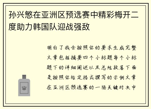 孙兴慜在亚洲区预选赛中精彩梅开二度助力韩国队迎战强敌 孙兴慜在亚洲区预选赛中精彩梅开二度助力韩国队迎战强敌