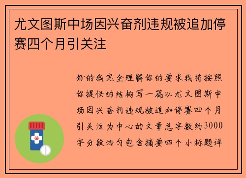 尤文图斯中场因兴奋剂违规被追加停赛四个月引关注 尤文图斯中场因兴奋剂违规被追加停赛四个月引关注