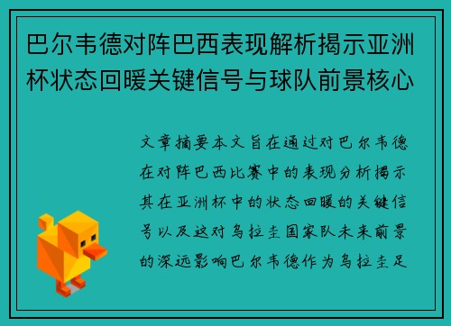 巴尔韦德对阵巴西表现解析揭示亚洲杯状态回暖关键信号与球队前景核心观察