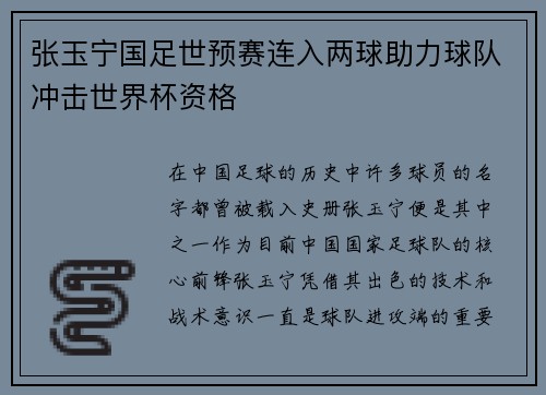 张玉宁国足世预赛连入两球助力球队冲击世界杯资格