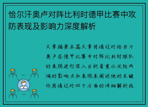恰尔汗奥卢对阵比利时德甲比赛中攻防表现及影响力深度解析