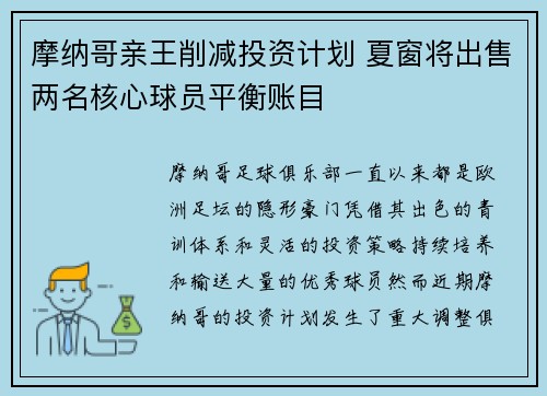 摩纳哥亲王削减投资计划 夏窗将出售两名核心球员平衡账目