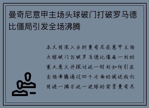 曼奇尼意甲主场头球破门打破罗马德比僵局引发全场沸腾