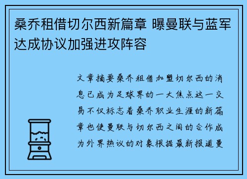 桑乔租借切尔西新篇章 曝曼联与蓝军达成协议加强进攻阵容