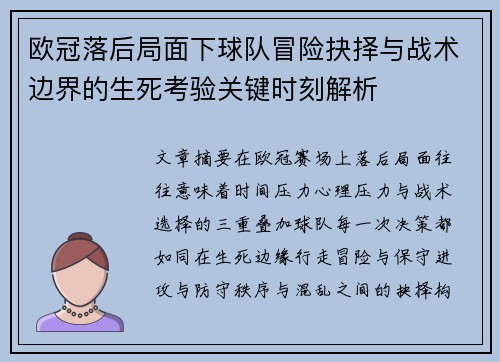 欧冠落后局面下球队冒险抉择与战术边界的生死考验关键时刻解析