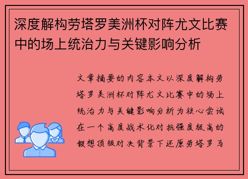 深度解构劳塔罗美洲杯对阵尤文比赛中的场上统治力与关键影响分析
