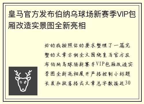 皇马官方发布伯纳乌球场新赛季VIP包厢改造实景图全新亮相
