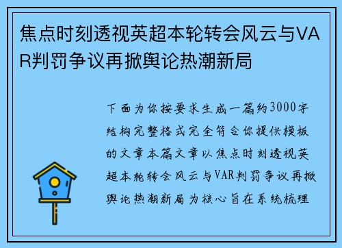 焦点时刻透视英超本轮转会风云与VAR判罚争议再掀舆论热潮新局 焦点时刻透视英超本轮转会风云与VAR判罚争议再掀舆论热潮新局
