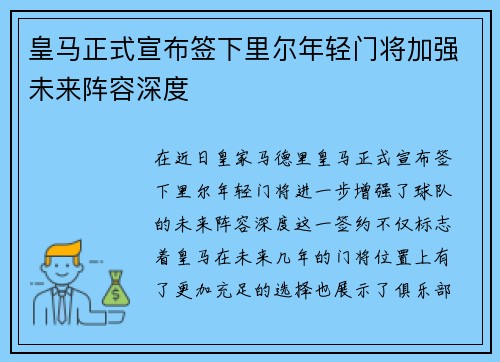 皇马正式宣布签下里尔年轻门将加强未来阵容深度